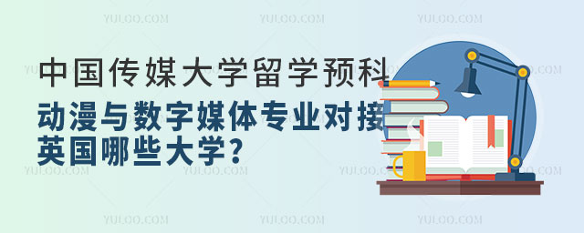 中国传媒大学留学预科.jpg