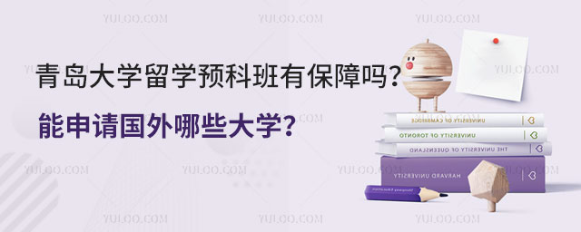 青岛大学留学预科班.jpg
