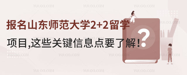 报名山东师范大学2+2留学项目.jpg