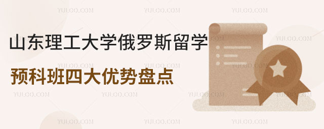 山东理工大学俄罗斯留学预科班.jpg