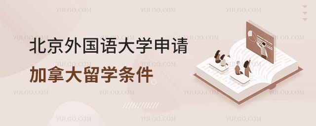 北京外国语大学申请加拿大留学条件.jpg