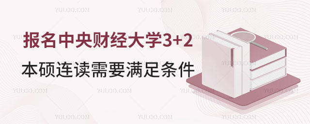 中央财经大学3+2本硕连读.jpg
