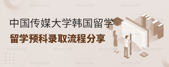 中国传媒大学韩国留学预科.jpg