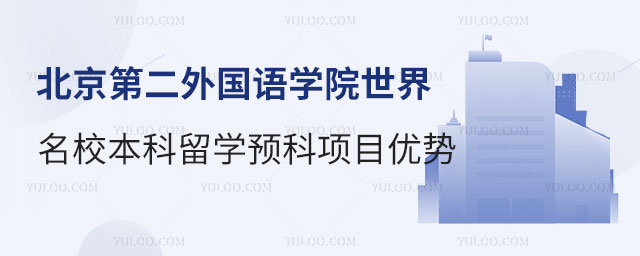 北京第二外国语学院本科留学预科.jpg