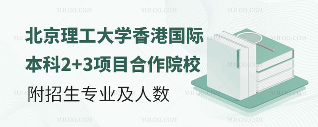 北京理工大学香港国际本科2+3项目.jpg