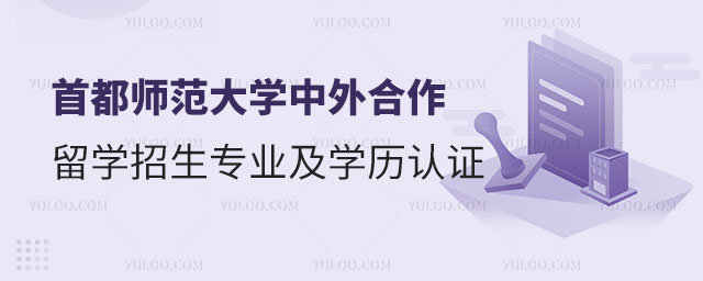 首都师范大学中外合作办学留学招生.jpg