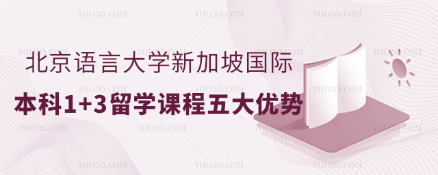 北京语言大学新加坡国际本科留学优势.jpg
