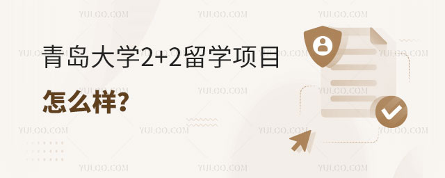 青岛大学2+2留学项目.jpg