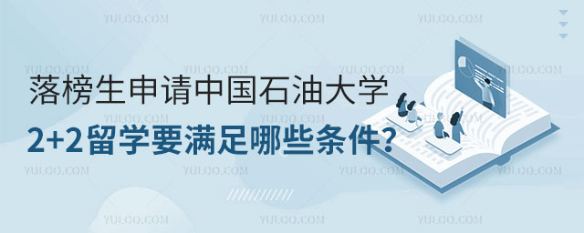 落榜生申请中国石油大学2+2留学.jpg