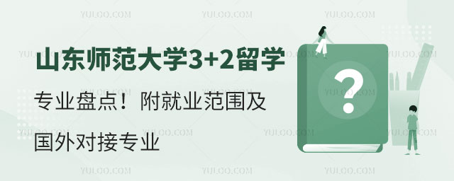 山东师范大学3+2留学招生.jpg