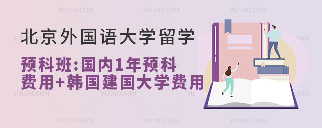 北京外国语大学留学预科班.jpg
