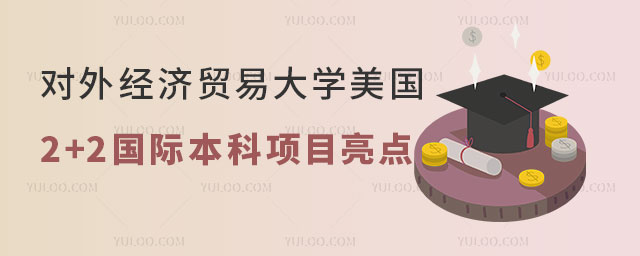 对外经济贸易大学美国2+2国际本科.jpg