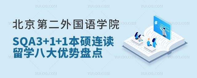 北京第二外国语学院SQA3+1+1本硕连读留学优势.jpg