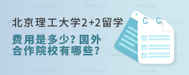 北京理工大学2+2留学费用.jpg