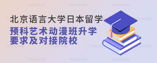 北京语言大学日本留学预科.jpg