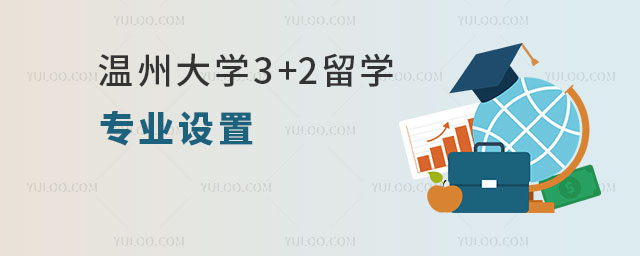 温州大学3+2留学专业设置.jpg