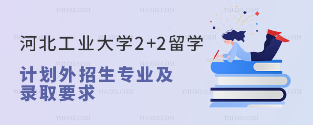 河北工业大学2+2留学.jpg