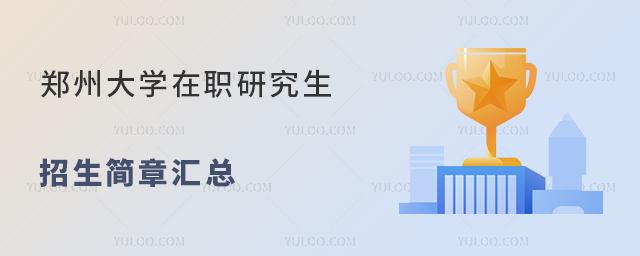 211研究生免試攻略！鄭州大學(xué)在職研究生招生簡(jiǎn)章匯總