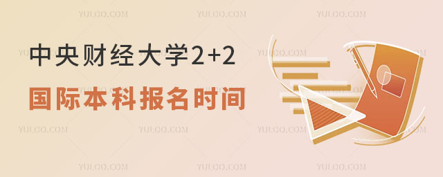 中央财经大学2+2国际本科报名时间.jpg