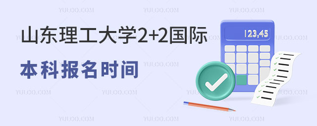 山东理工大学2+2国际本科报名时间.jpg