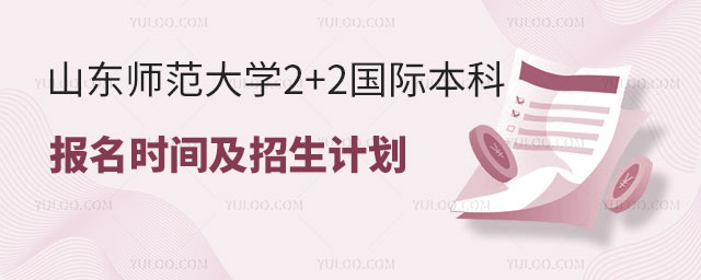 山东师范大学2+2国际本科报名时间.jpg