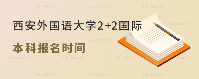西安外国语大学2+2国际本科报名时间.jpg