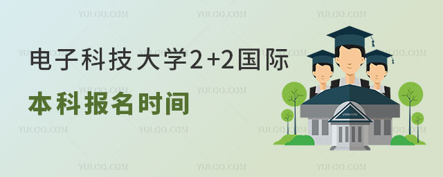 电子科技大学2+2国际本科报名时间.jpg