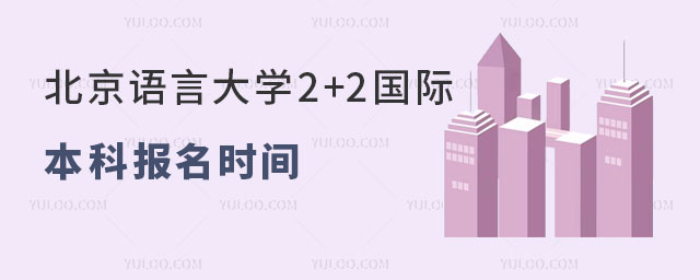 北京语言大学2+2国际本科报名时间.jpg