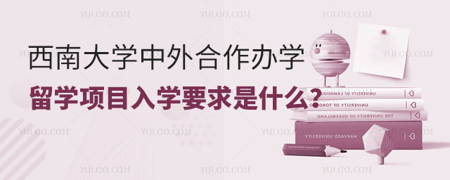 西南大学中外合作办学留学项目入学要求.jpg