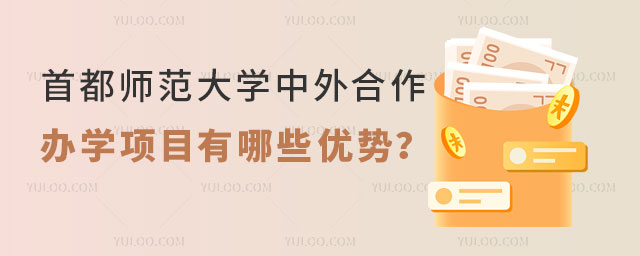 首都师范大学中外合作办学项目优势.jpg