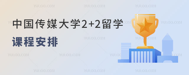 中国传媒大学2+2留学课程安排.jpg