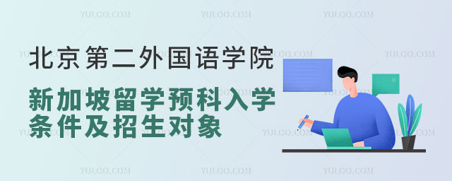 北京第二外国语学院新加坡留学预科入学条件.jpg