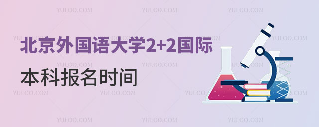 北京外国语大学2+2国际本科报名时间.jpg