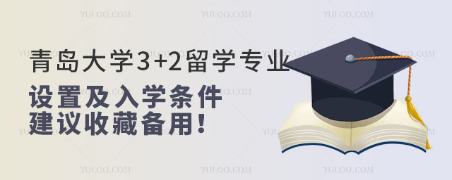 青岛大学3+2留学专业设置.jpg
