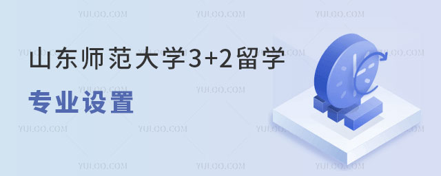 山东师范大学3+2留学专业设置.jpg