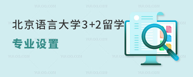 北京语言大学3+2留学专业设置.jpg