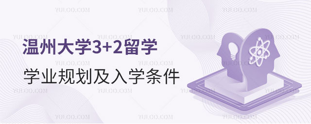温州大学3+2留学学业规划.jpg