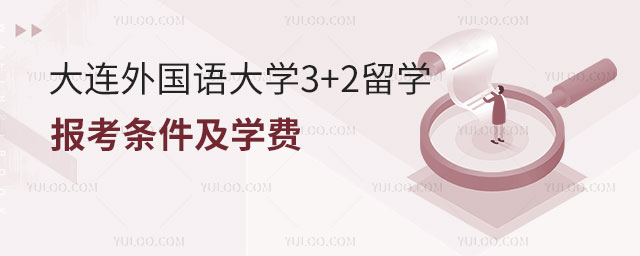 大连外国语大学3+2留学报考条件.jpg