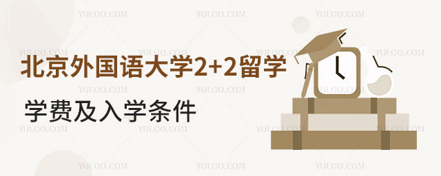 北京外国语大学2+2留学.jpg