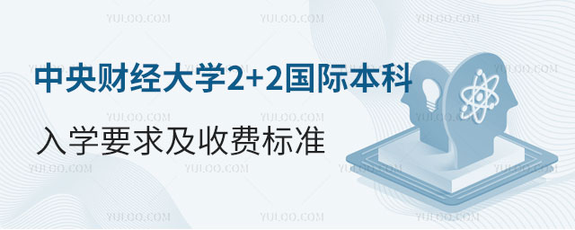 中央财经大学2+2国际本科入学要求.jpg