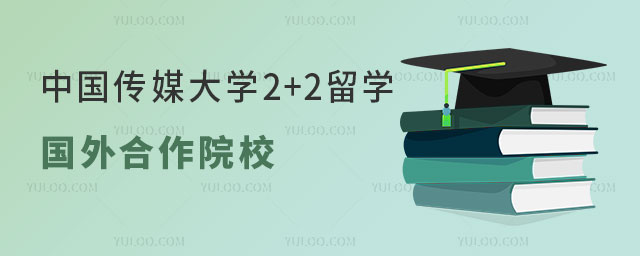 中国传媒大学2+2留学项目.jpg