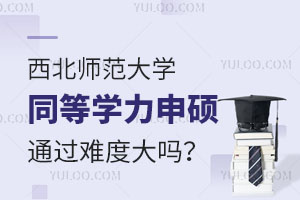 西北师范大学同等学力申硕通过难度大吗？