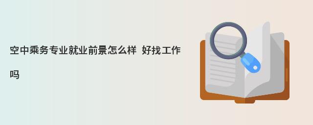 空中乘務專業就業前景怎么樣 好找工作嗎