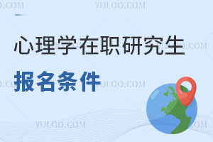 心理学在职研究生报名条件是什么？