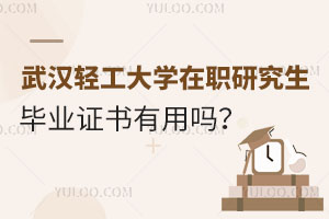 武汉轻工大学在职研究生毕业证书有用吗？