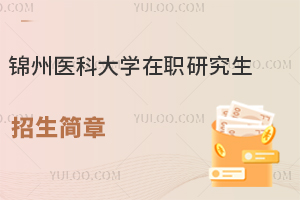 医学类可以异地上课的学校，锦州医科大学在职研究生招生简章