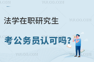 法学在职研究生考公务员认可吗？