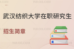 武汉纺织大学在职研究生招生简章含招生条件、招生专业等