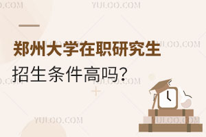 郑州大学在职研究生招生条件高吗？