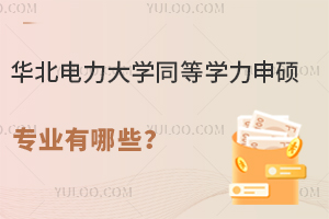 华北电力大学同等学力申硕专业有哪些？